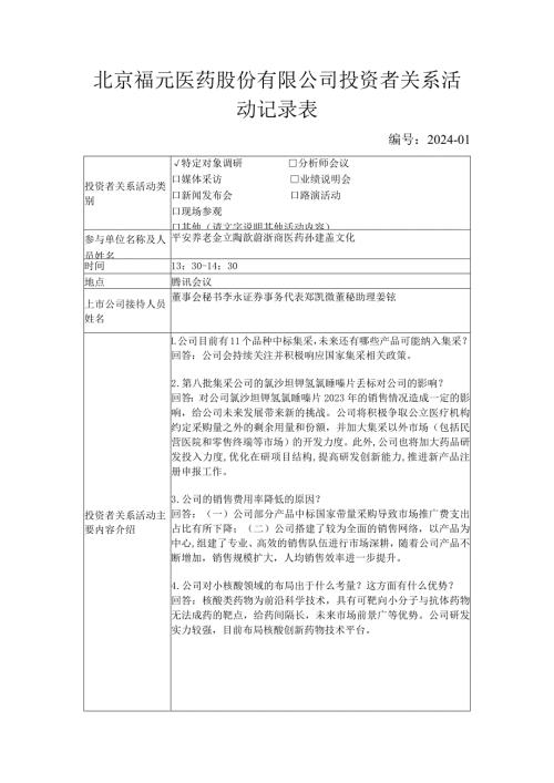 北京福元医药股份有限公司投资者关系活动记录表.docx