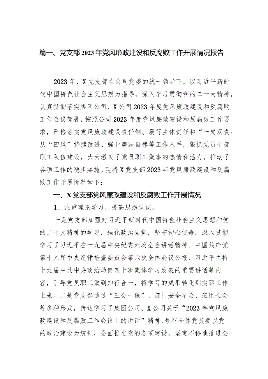 党支部2023年党风廉政建设和反腐败工作开展情况报告10篇（完整版）.docx_第2页
