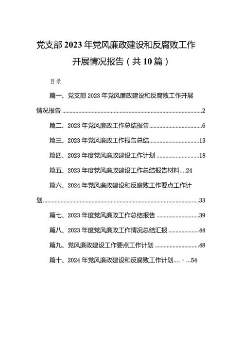 党支部2023年党风廉政建设和反腐败工作开展情况报告10篇（完整版）.docx