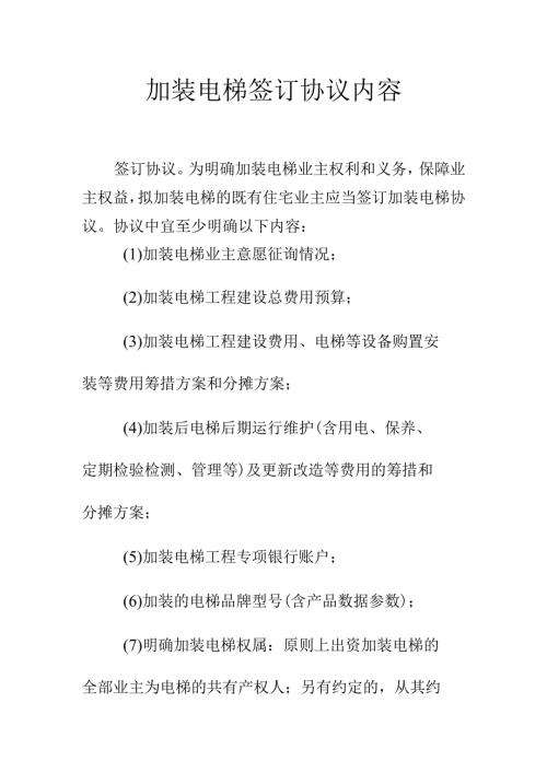 加装电梯签订协议内容.docx