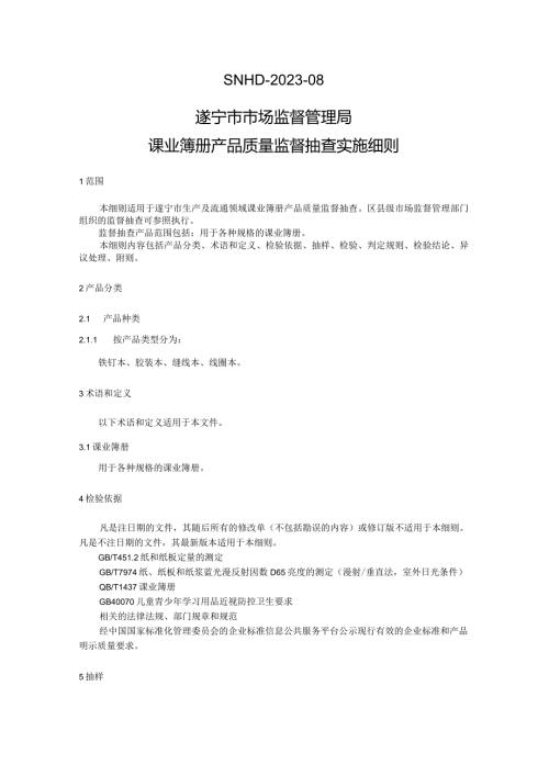 SNHD202308遂宁市市场监督管理局课业簿册产品质量监督抽查实施细则.docx