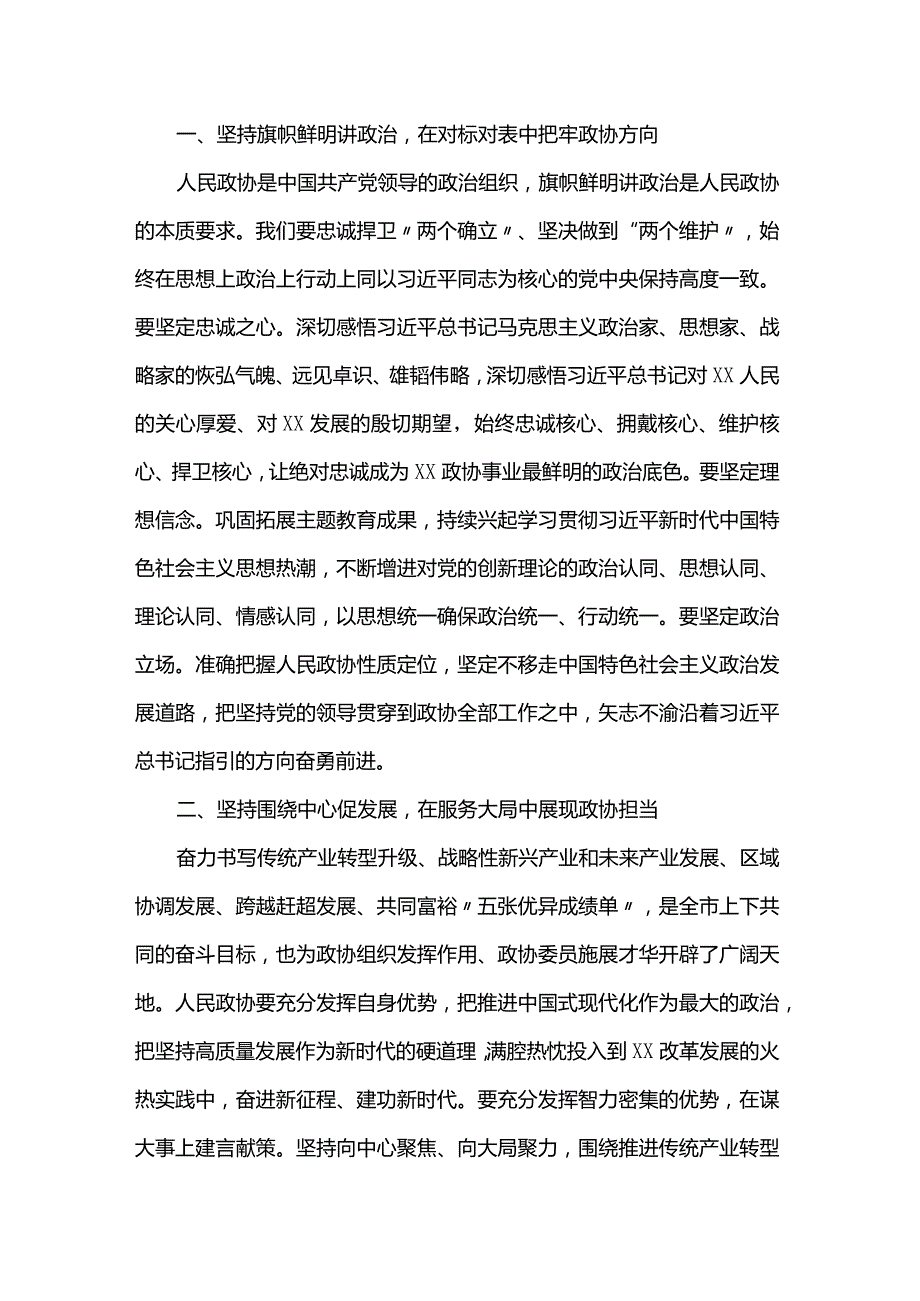 在市政协十三四次会议开幕会上的讲话.docx_第3页