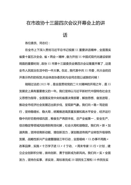 在市政协十三四次会议开幕会上的讲话.docx
