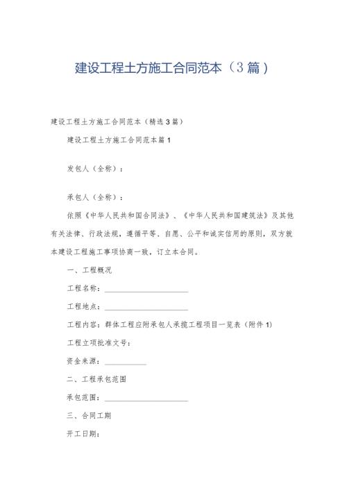 建设工程土方施工合同范本（3篇）.docx