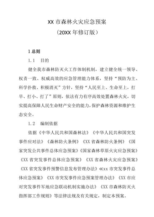 XX市森林火灾应急预案（20XX年修订版）.docx