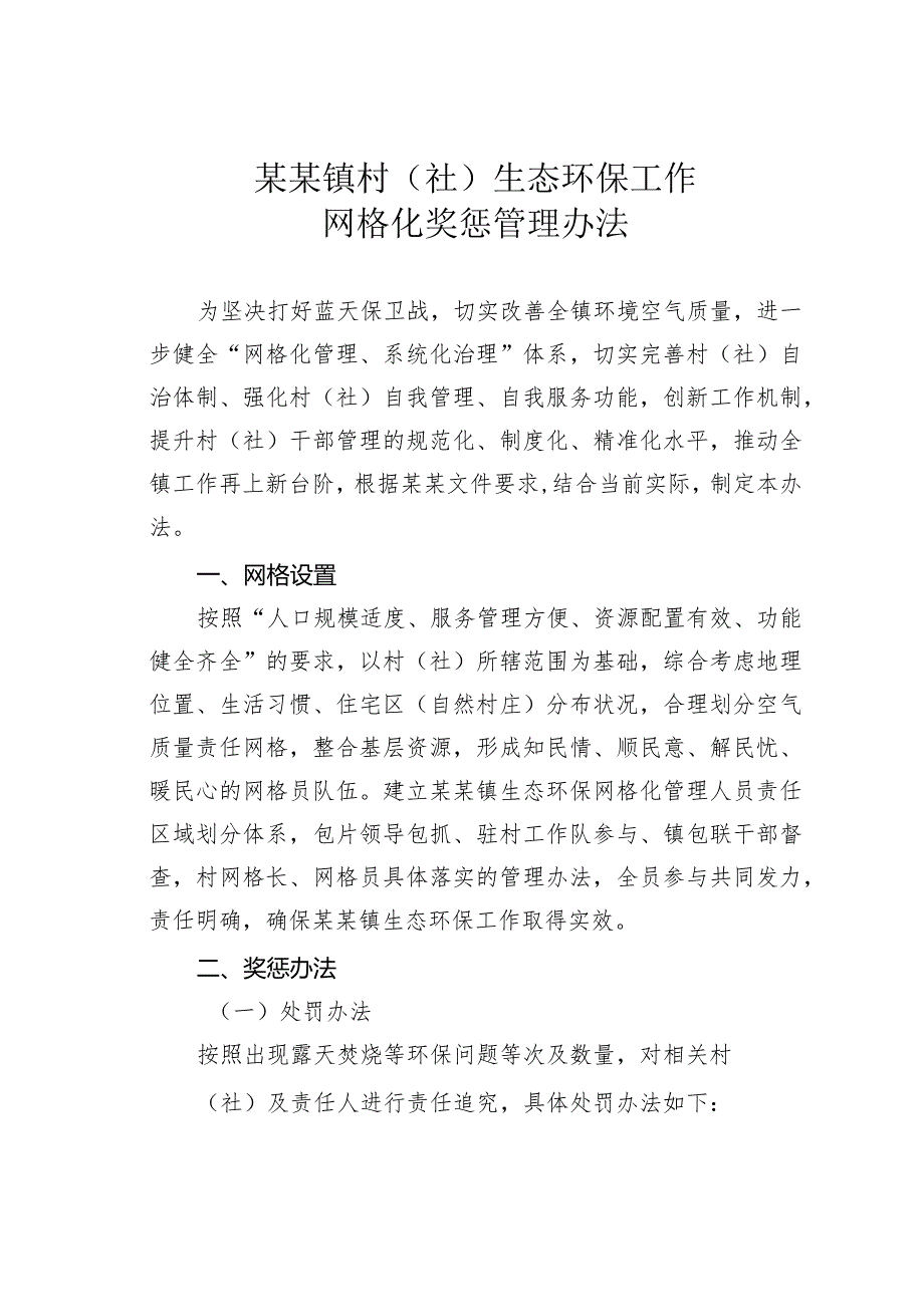 某某镇村（社）生态环保工作网格化奖惩管理办法.docx_第1页
