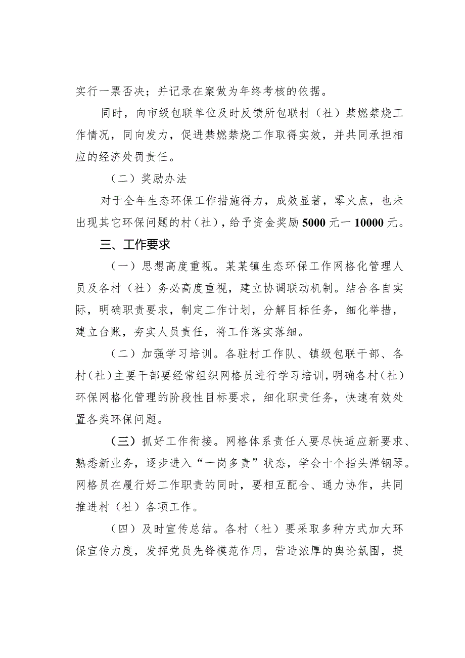 某某镇村（社）生态环保工作网格化奖惩管理办法.docx_第3页