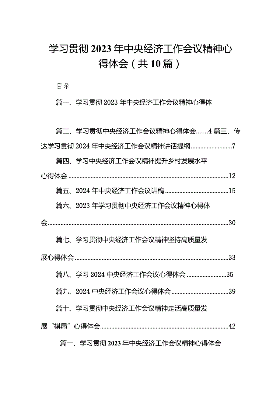 学习贯彻2023年中央经济工作会议精神心得体会（共10篇）(1).docx_第1页