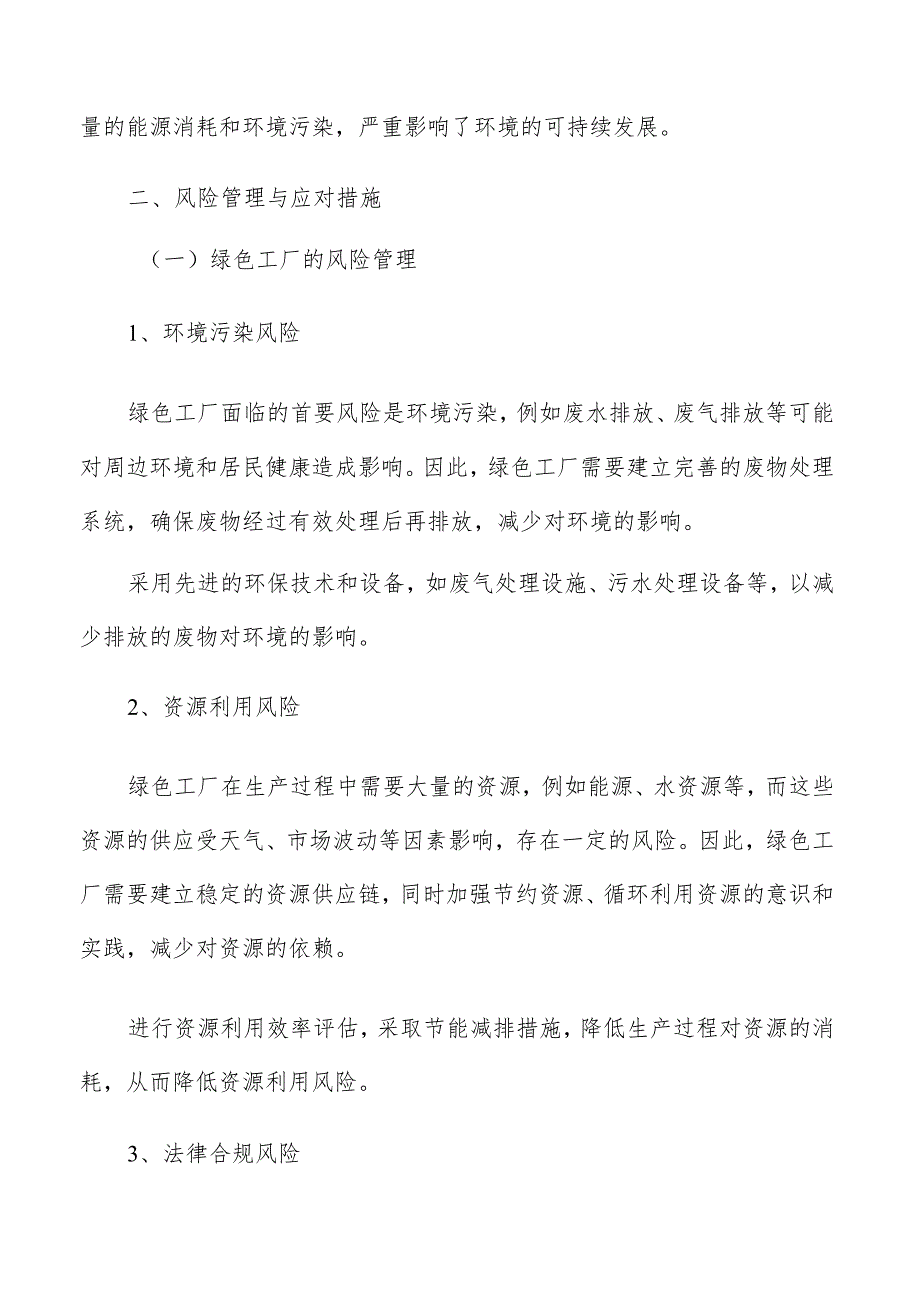 绿色工厂建设风险管理与应对措施.docx_第3页