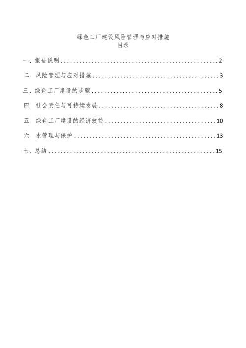 绿色工厂建设风险管理与应对措施.docx