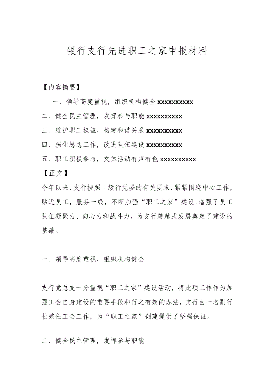 银行支行先进职工之家申报材料.docx_第1页