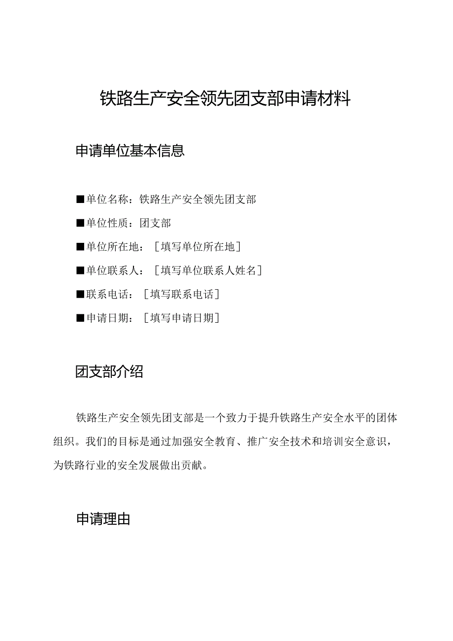 铁路生产安全领先团支部申请材料.docx_第1页