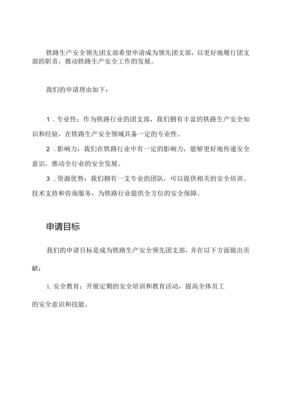 铁路生产安全领先团支部申请材料.docx_第2页