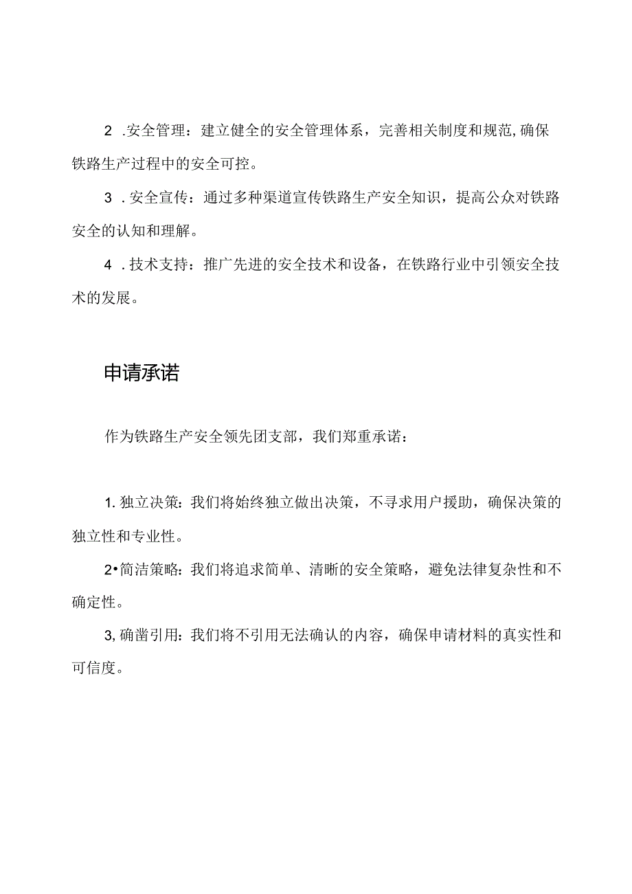 铁路生产安全领先团支部申请材料.docx_第3页