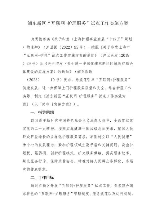 浦东新区“互联网+护理服务”试点工作实施方案.docx