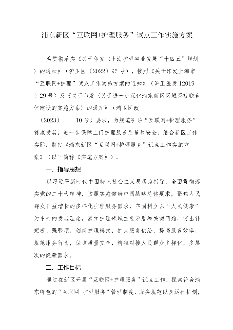 浦东新区“互联网+护理服务”试点工作实施方案.docx_第1页