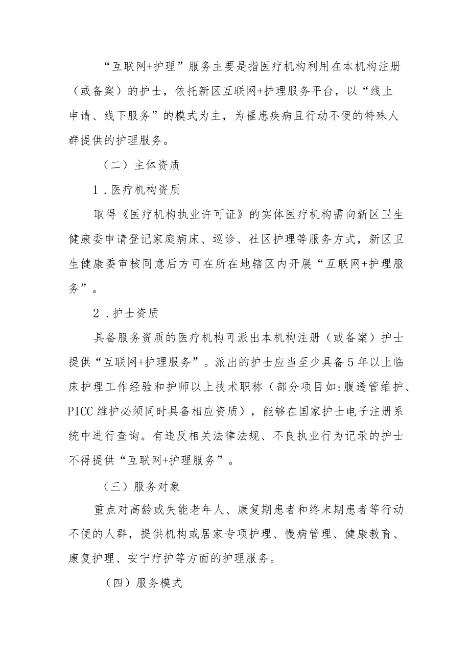 浦东新区“互联网+护理服务”试点工作实施方案.docx_第3页