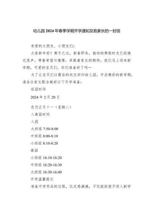 幼儿园2024年季学期开学通知及致家长的一封信.docx