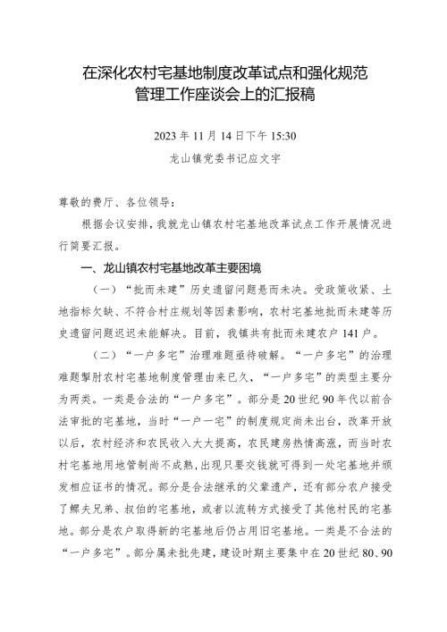 在深化农村宅基地制度改革试点和强化规范管理工作座谈会上的汇报稿（11.14）.docx