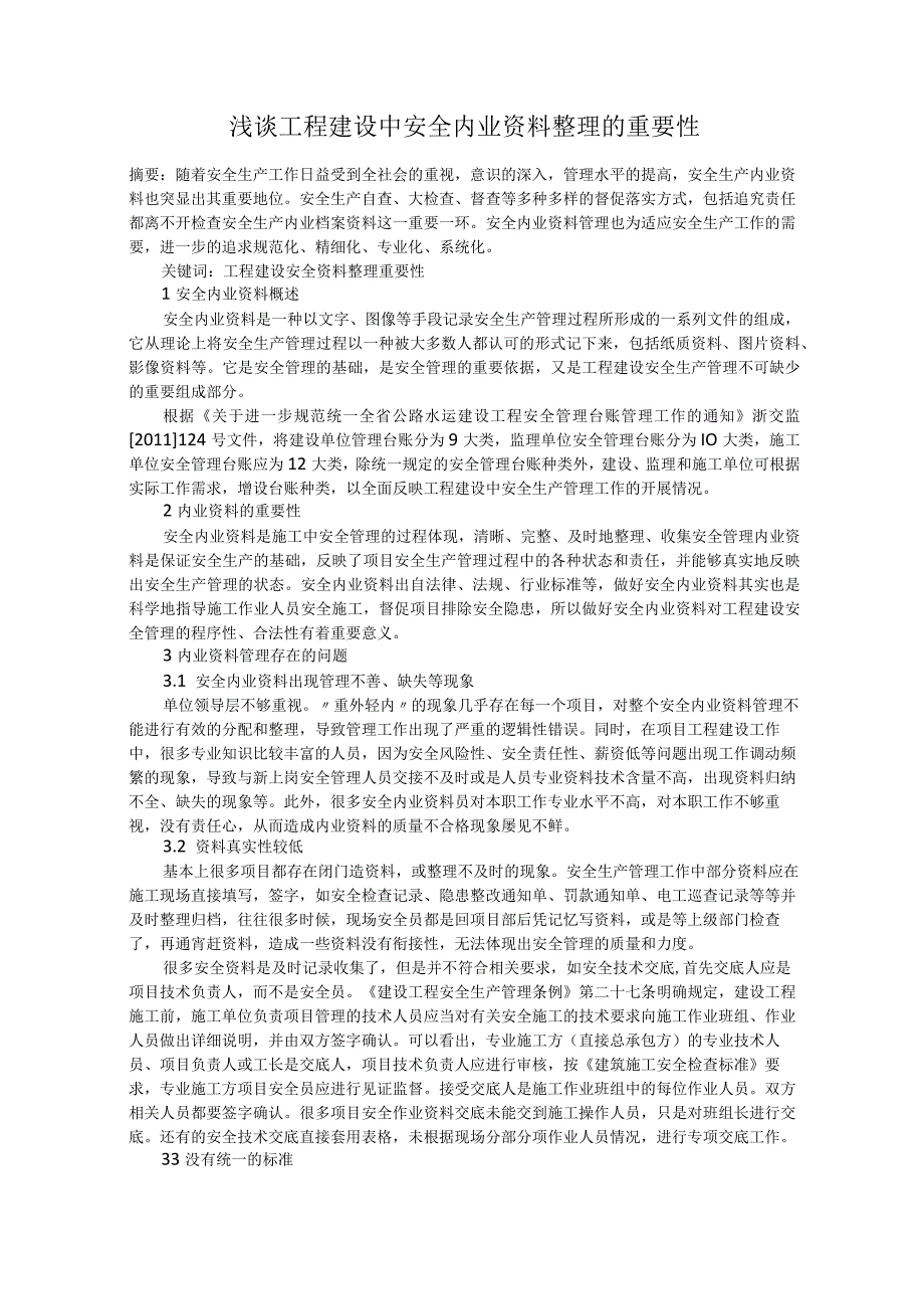 浅谈工程建设中安全内业资料整理的重要性.docx_第1页