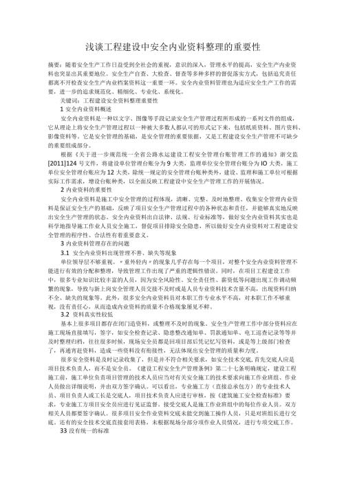 浅谈工程建设中安全内业资料整理的重要性.docx
