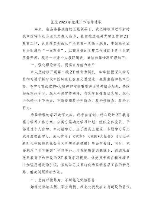 医院2023年党建工作总结述职.docx