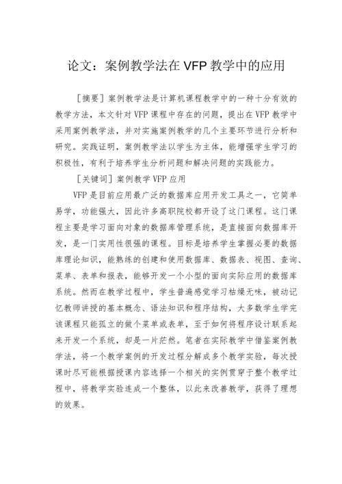 论文：案例教学法在VFP教学中的应用.docx