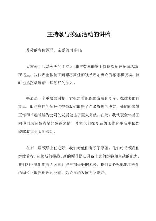 主持领导换活动的讲稿.docx