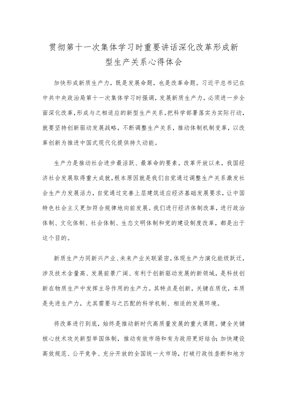 贯彻第十一次集体学习时重要讲话深化改革形成新型生产关系心得体会.docx_第1页