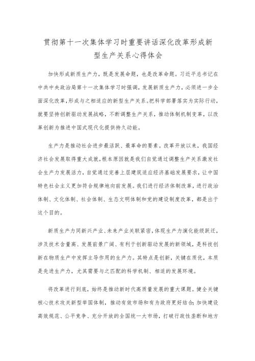 贯彻第十一次集体学习时重要讲话深化改革形成新型生产关系心得体会.docx