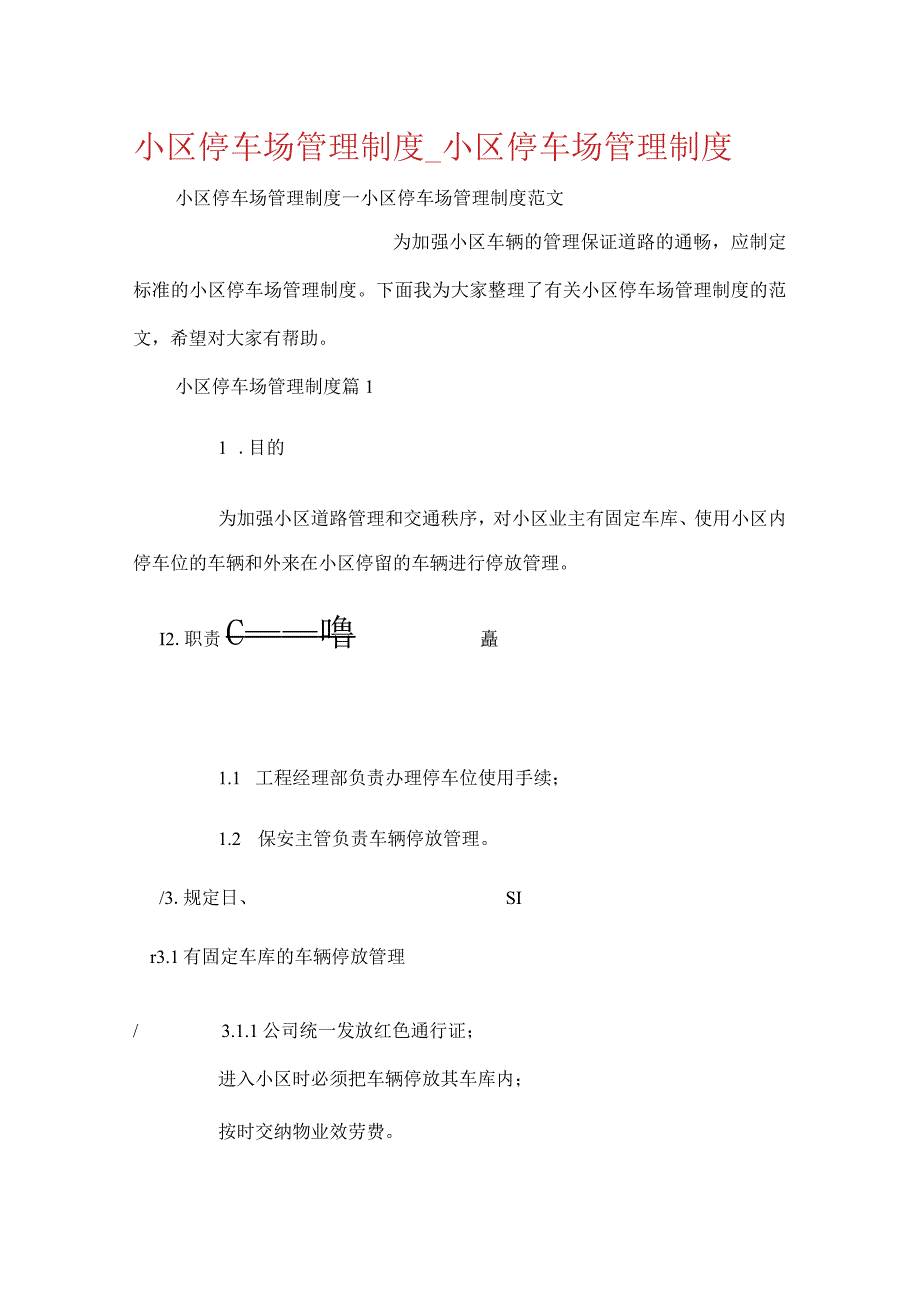 小区停车场管理制度小区停车场管理制度..docx_第1页