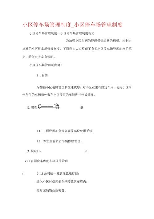 小区停车场管理制度小区停车场管理制度..docx