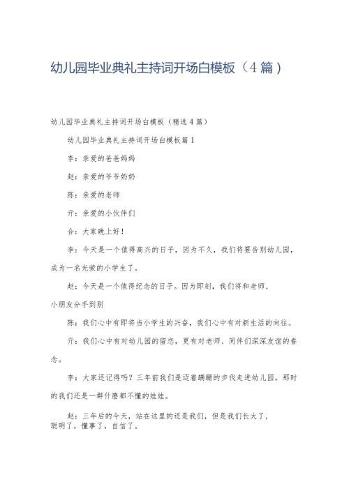 幼儿园毕业典礼主持词开场白模板（4篇）.docx