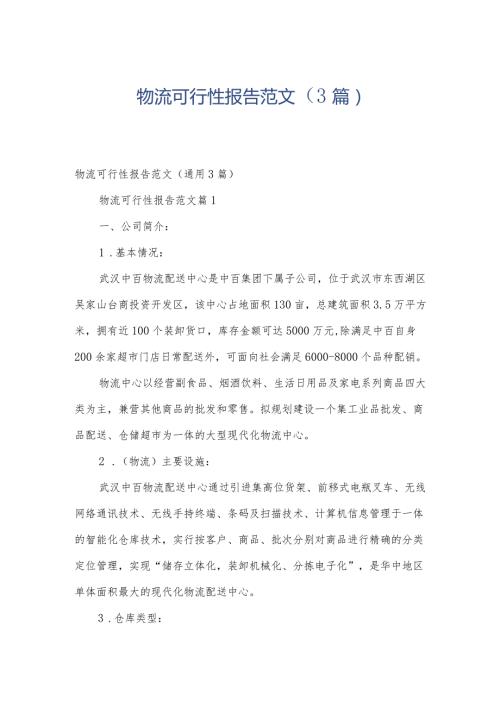 物流可行性报告范文（3篇）.docx