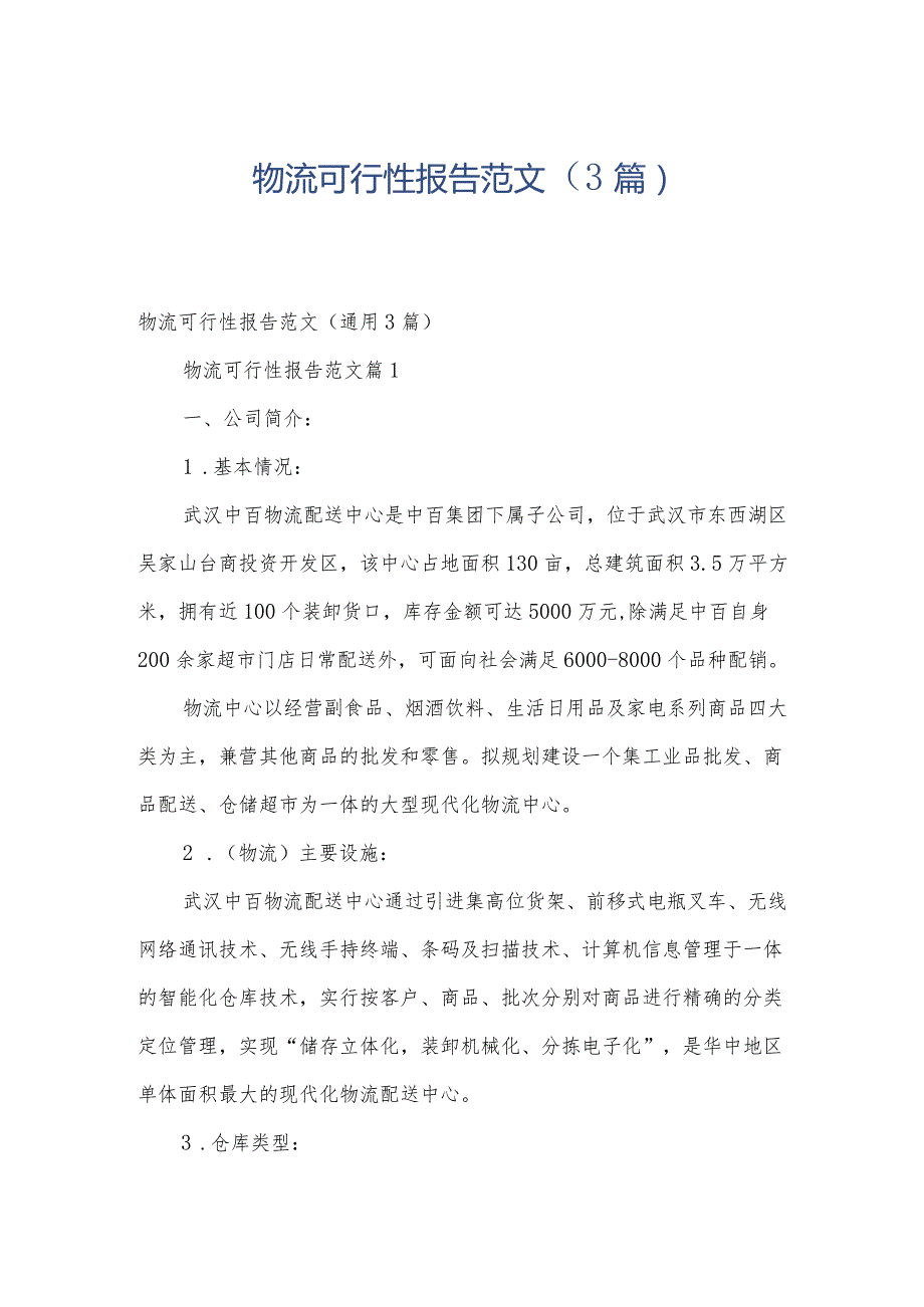 物流可行性报告范文（3篇）.docx_第1页