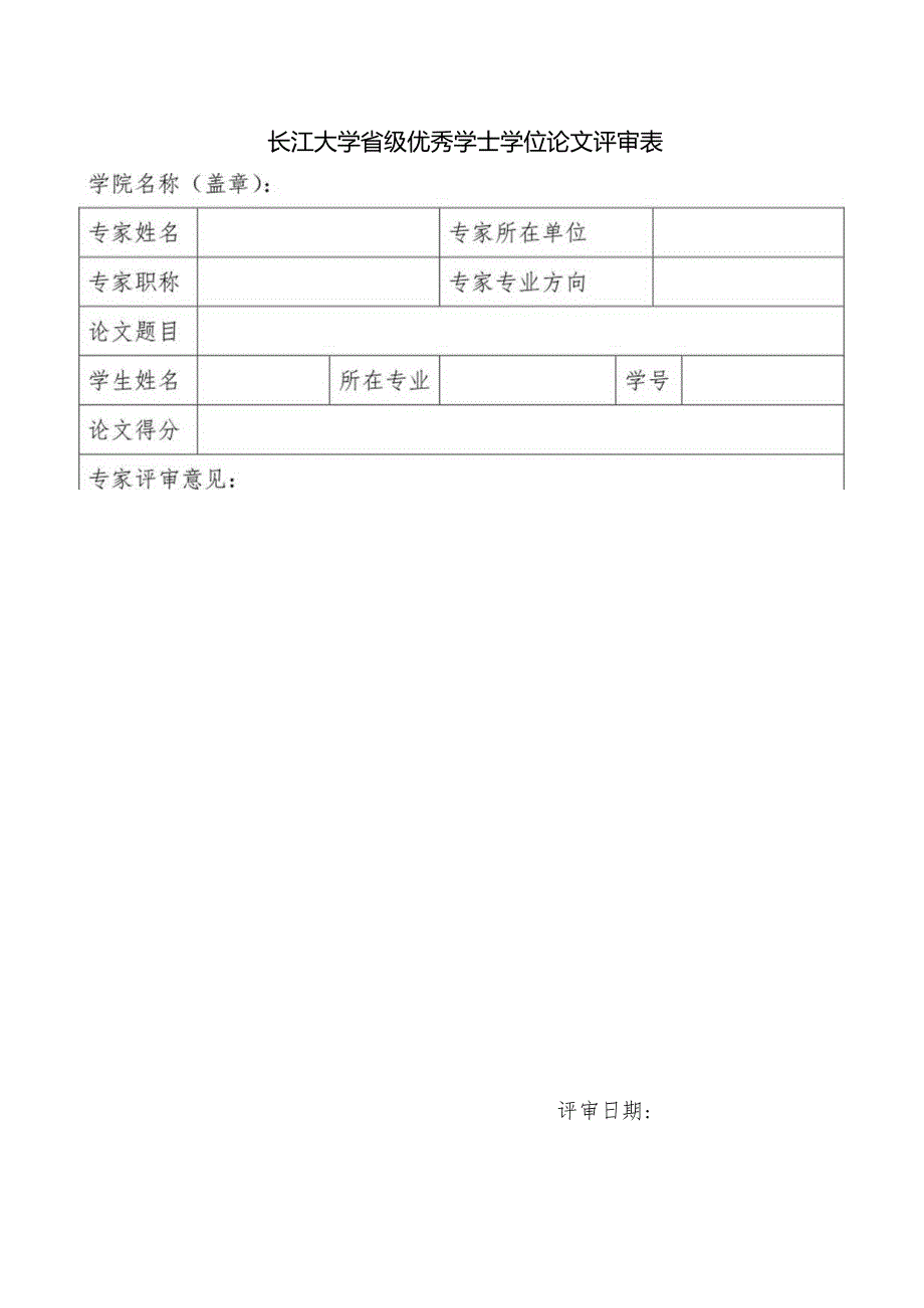 湖北省优秀学士学位论文评选方案.docx_第3页