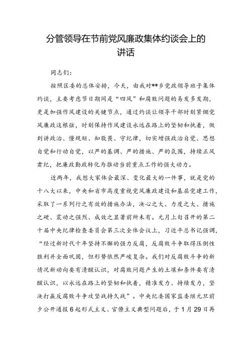 分管领导在节前党风廉政集体约谈会上的讲话(1).docx