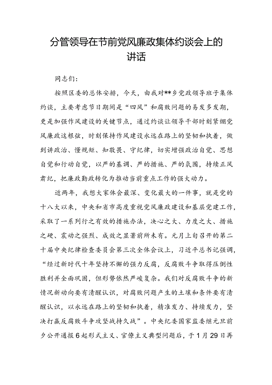 分管领导在节前党风廉政集体约谈会上的讲话(1).docx_第1页