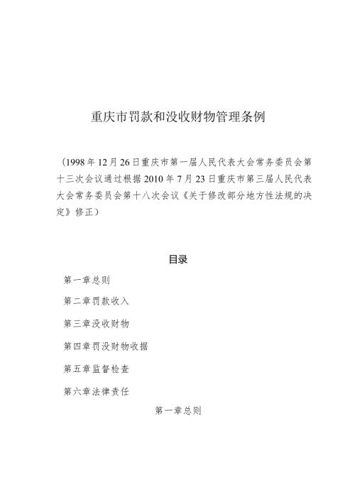 重庆市罚款和没收财物管理条例.docx