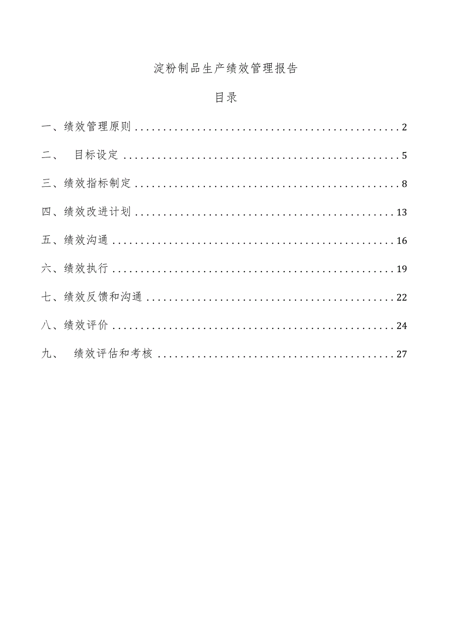 淀粉制品生产绩效管理报告.docx_第1页