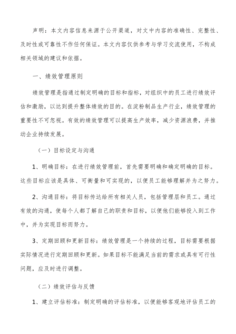 淀粉制品生产绩效管理报告.docx_第2页