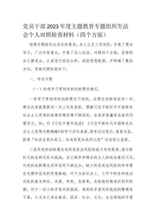 党员干部2023主题教育专题组织生活会个人对照检查材料.docx