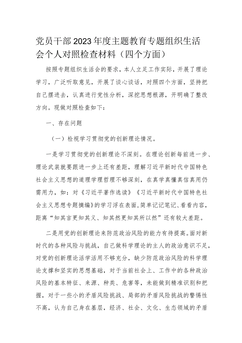 党员干部2023主题教育专题组织生活会个人对照检查材料.docx_第1页