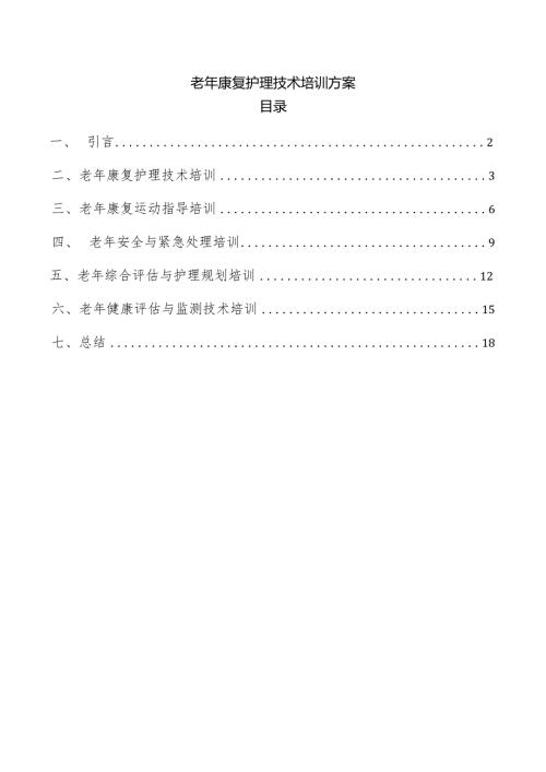 老年康复护理技术培训方案.docx