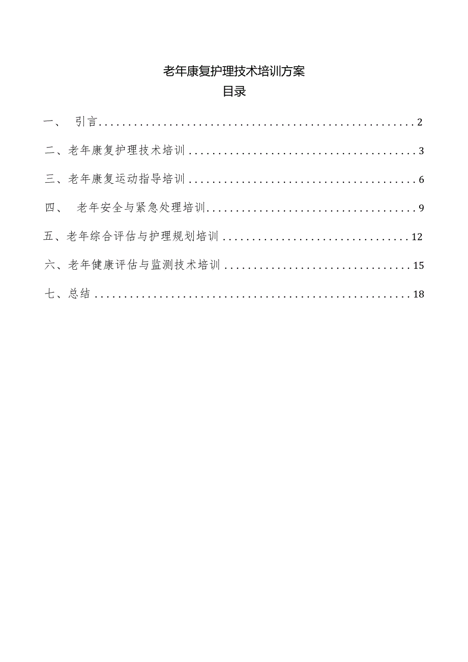老年康复护理技术培训方案.docx_第1页