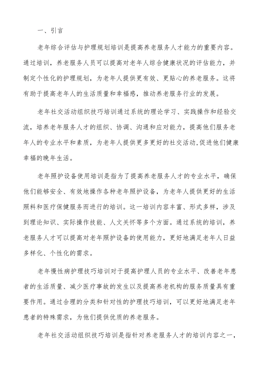 老年康复护理技术培训方案.docx_第2页