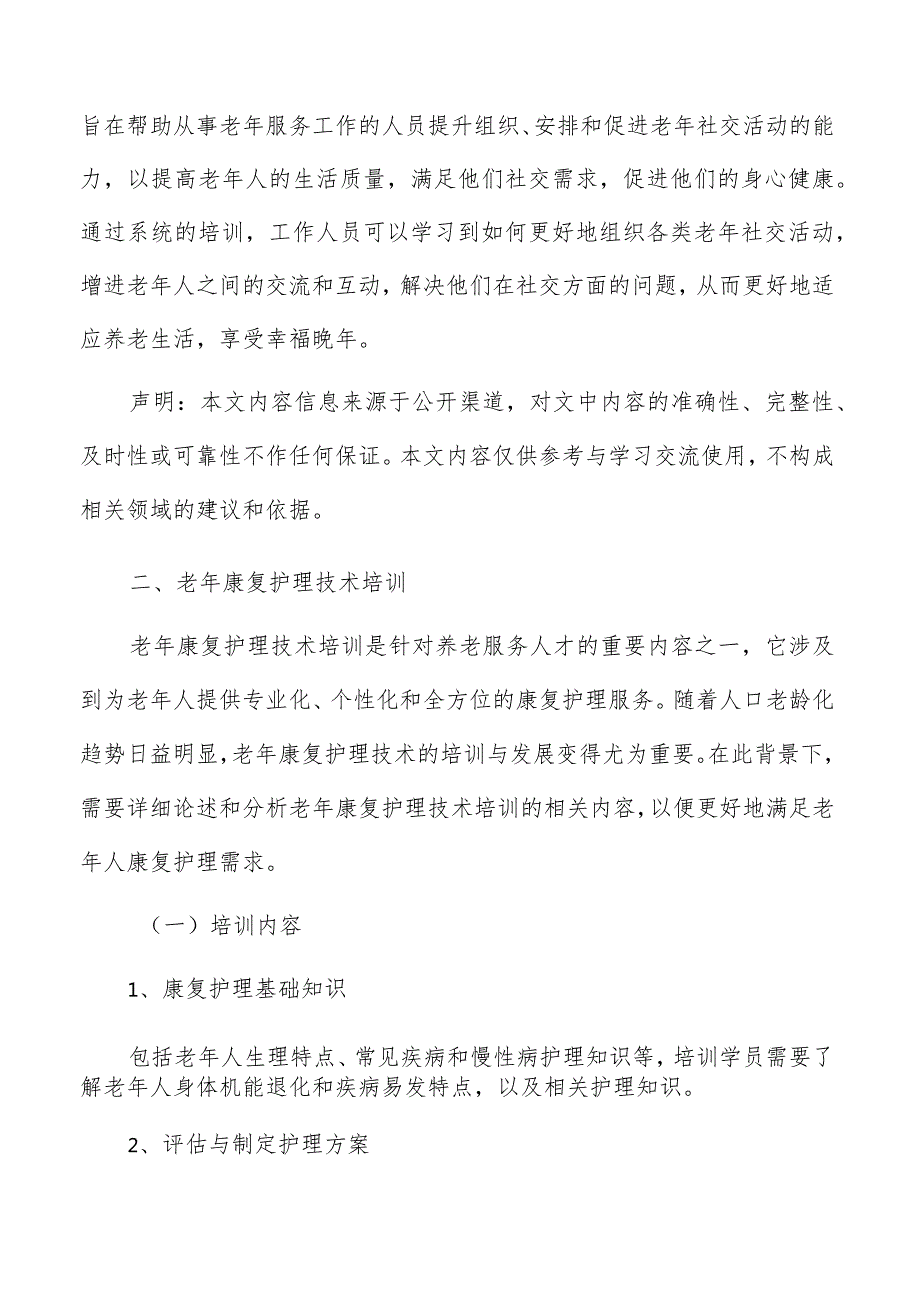 老年康复护理技术培训方案.docx_第3页
