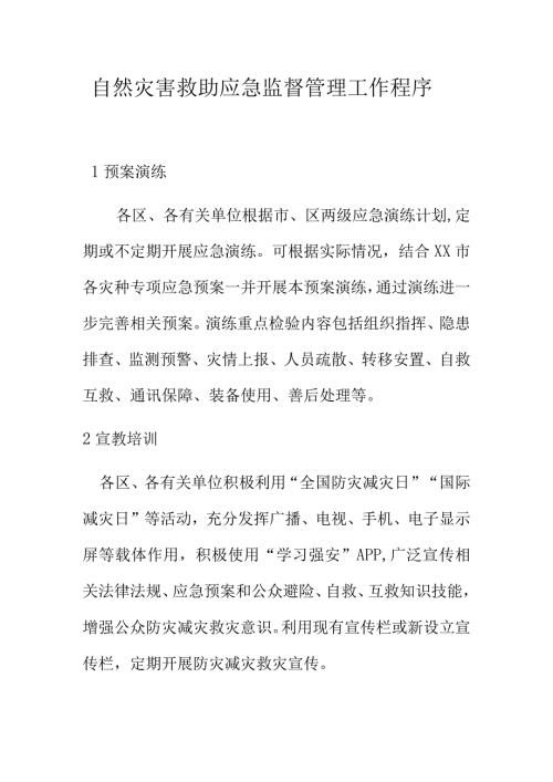 自然灾害救助应急监督管理工作程序.docx