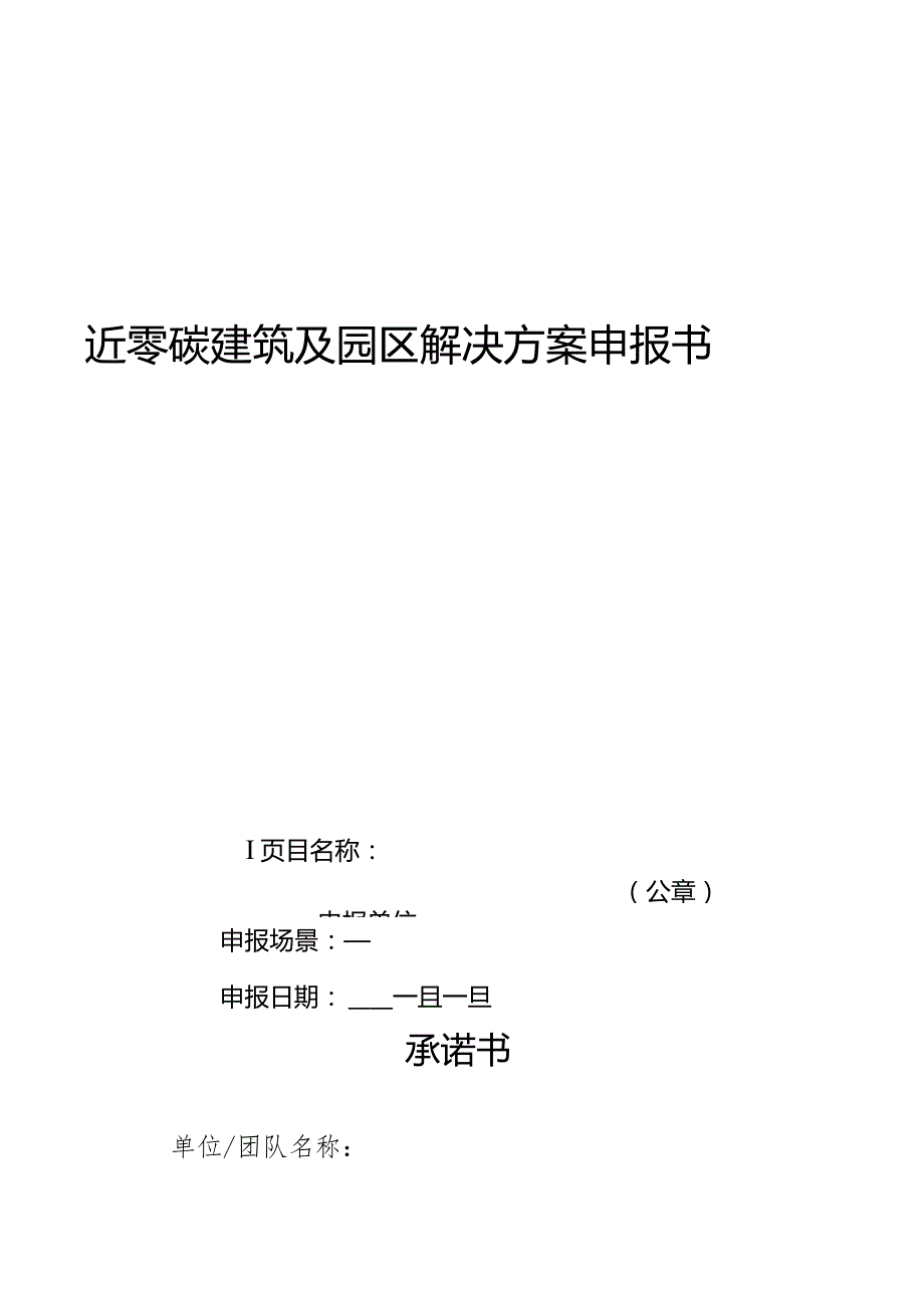 近零碳建筑及园区解决方案申报书.docx_第1页