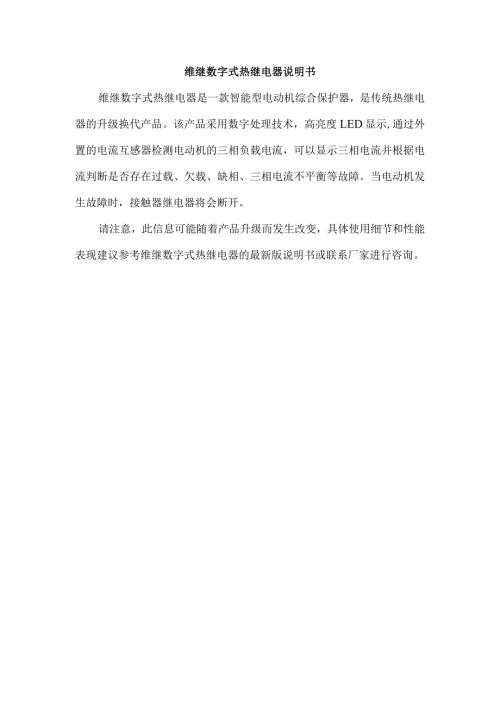 维继数字式热继电器说明书.docx